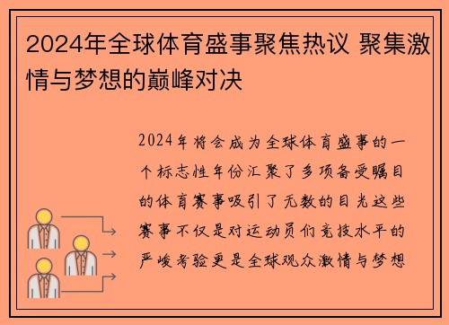 2024年全球体育盛事聚焦热议 聚集激情与梦想的巅峰对决