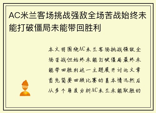 AC米兰客场挑战强敌全场苦战始终未能打破僵局未能带回胜利