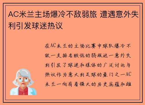 AC米兰主场爆冷不敌弱旅 遭遇意外失利引发球迷热议