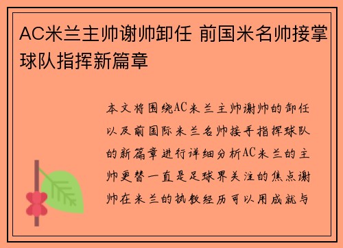 AC米兰主帅谢帅卸任 前国米名帅接掌球队指挥新篇章