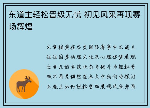 东道主轻松晋级无忧 初见风采再现赛场辉煌