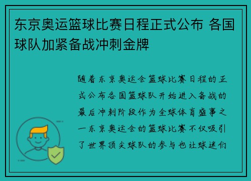 东京奥运篮球比赛日程正式公布 各国球队加紧备战冲刺金牌