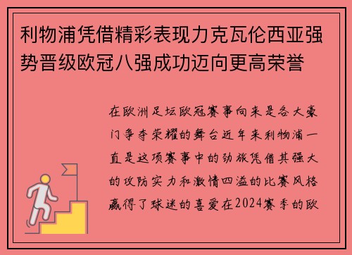 利物浦凭借精彩表现力克瓦伦西亚强势晋级欧冠八强成功迈向更高荣誉