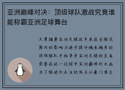 亚洲巅峰对决：顶级球队激战究竟谁能称霸亚洲足球舞台