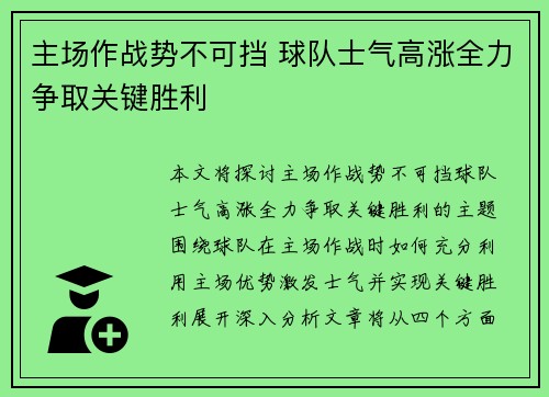 主场作战势不可挡 球队士气高涨全力争取关键胜利