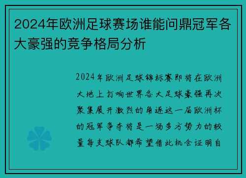 2024年欧洲足球赛场谁能问鼎冠军各大豪强的竞争格局分析