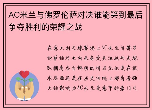 AC米兰与佛罗伦萨对决谁能笑到最后争夺胜利的荣耀之战