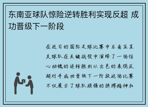 东南亚球队惊险逆转胜利实现反超 成功晋级下一阶段