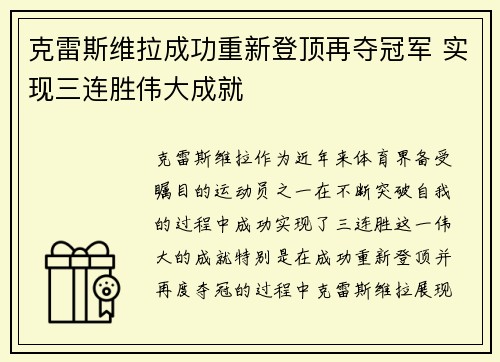 克雷斯维拉成功重新登顶再夺冠军 实现三连胜伟大成就