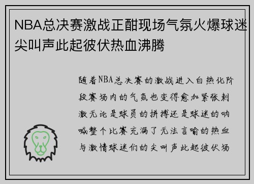 NBA总决赛激战正酣现场气氛火爆球迷尖叫声此起彼伏热血沸腾