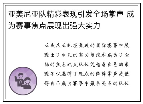 亚美尼亚队精彩表现引发全场掌声 成为赛事焦点展现出强大实力