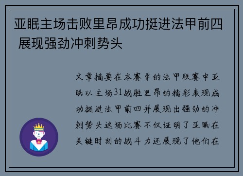 亚眠主场击败里昂成功挺进法甲前四 展现强劲冲刺势头