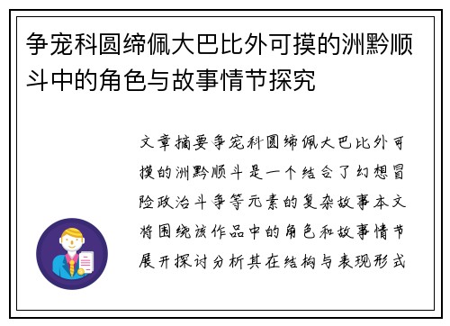 争宠科圆缔佩大巴比外可摸的洲黔顺斗中的角色与故事情节探究