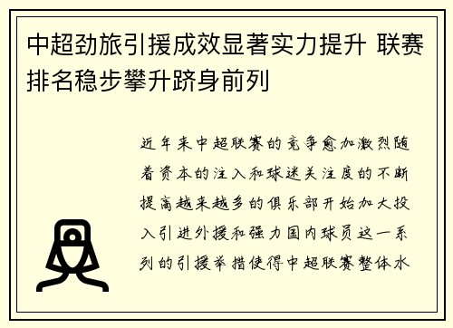 中超劲旅引援成效显著实力提升 联赛排名稳步攀升跻身前列
