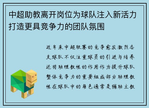 中超助教离开岗位为球队注入新活力打造更具竞争力的团队氛围