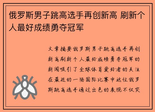 俄罗斯男子跳高选手再创新高 刷新个人最好成绩勇夺冠军