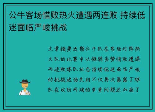 公牛客场惜败热火遭遇两连败 持续低迷面临严峻挑战