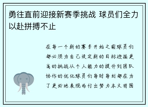勇往直前迎接新赛季挑战 球员们全力以赴拼搏不止