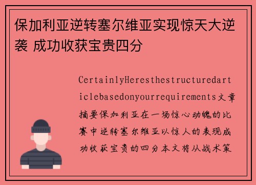 保加利亚逆转塞尔维亚实现惊天大逆袭 成功收获宝贵四分