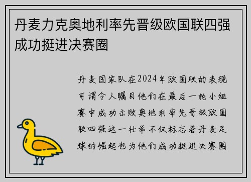 丹麦力克奥地利率先晋级欧国联四强成功挺进决赛圈