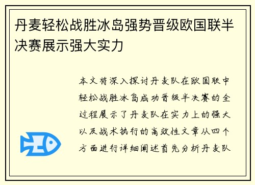 丹麦轻松战胜冰岛强势晋级欧国联半决赛展示强大实力