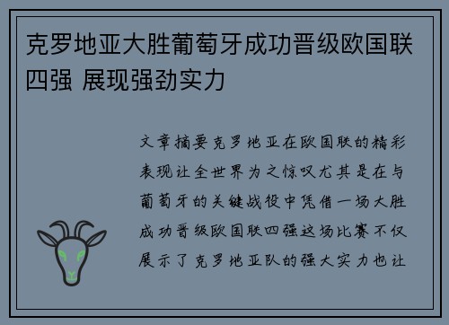 克罗地亚大胜葡萄牙成功晋级欧国联四强 展现强劲实力