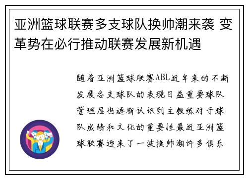 亚洲篮球联赛多支球队换帅潮来袭 变革势在必行推动联赛发展新机遇