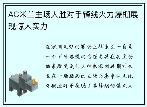 AC米兰主场大胜对手锋线火力爆棚展现惊人实力