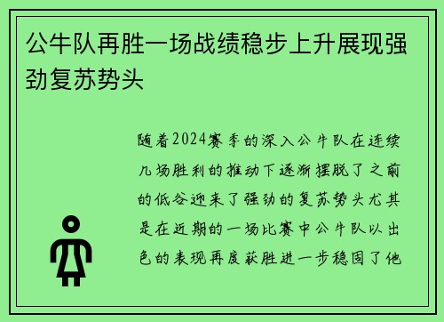公牛队再胜一场战绩稳步上升展现强劲复苏势头