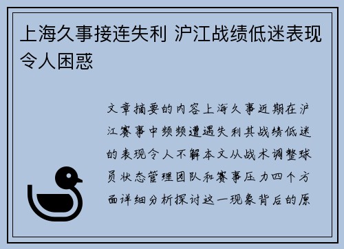 上海久事接连失利 沪江战绩低迷表现令人困惑