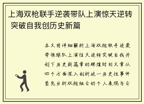 上海双枪联手逆袭带队上演惊天逆转 突破自我创历史新篇