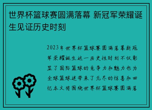 世界杯篮球赛圆满落幕 新冠军荣耀诞生见证历史时刻