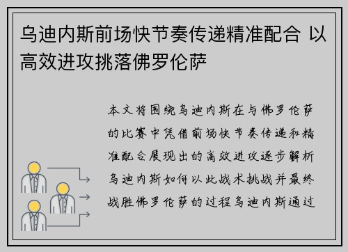 乌迪内斯前场快节奏传递精准配合 以高效进攻挑落佛罗伦萨