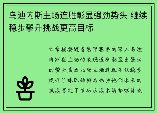 乌迪内斯主场连胜彰显强劲势头 继续稳步攀升挑战更高目标