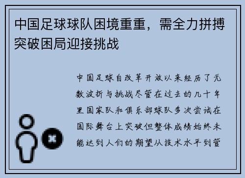 中国足球球队困境重重，需全力拼搏突破困局迎接挑战