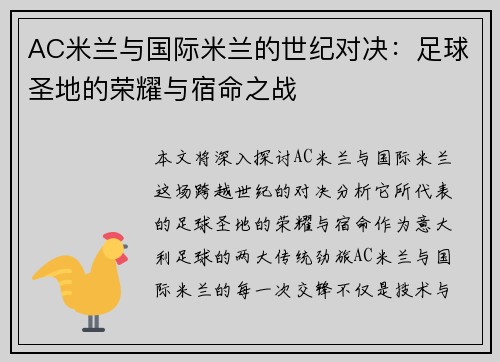 AC米兰与国际米兰的世纪对决：足球圣地的荣耀与宿命之战