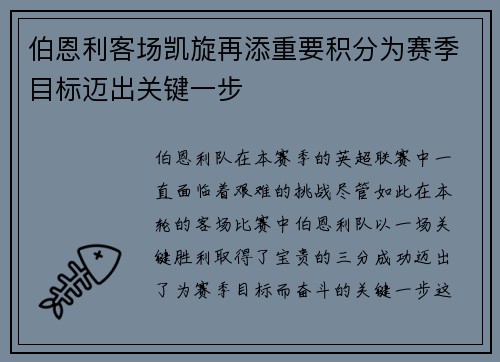 伯恩利客场凯旋再添重要积分为赛季目标迈出关键一步