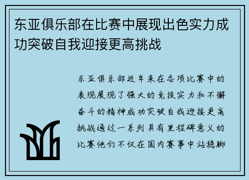 东亚俱乐部在比赛中展现出色实力成功突破自我迎接更高挑战