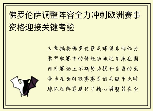 佛罗伦萨调整阵容全力冲刺欧洲赛事资格迎接关键考验
