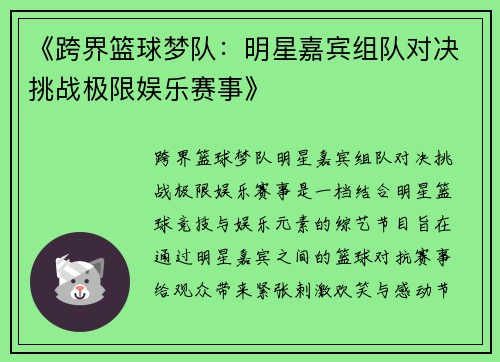 《跨界篮球梦队：明星嘉宾组队对决挑战极限娱乐赛事》