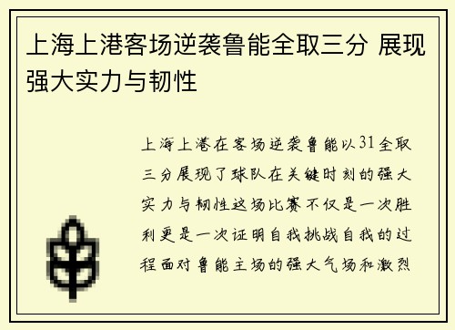 上海上港客场逆袭鲁能全取三分 展现强大实力与韧性