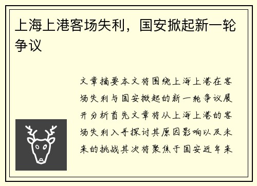 上海上港客场失利，国安掀起新一轮争议