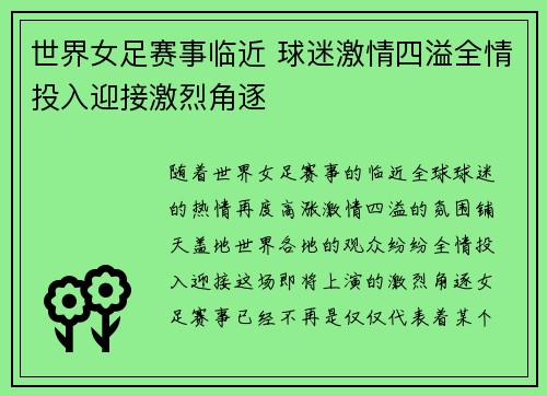 世界女足赛事临近 球迷激情四溢全情投入迎接激烈角逐