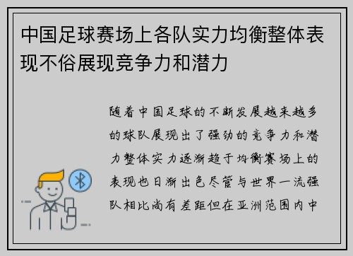 中国足球赛场上各队实力均衡整体表现不俗展现竞争力和潜力