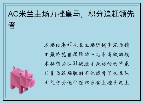 AC米兰主场力挫皇马，积分追赶领先者