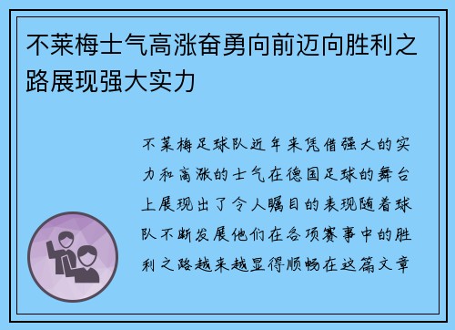 不莱梅士气高涨奋勇向前迈向胜利之路展现强大实力