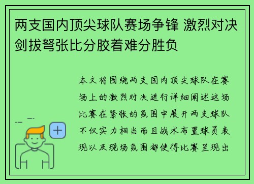 两支国内顶尖球队赛场争锋 激烈对决剑拔弩张比分胶着难分胜负