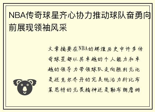 NBA传奇球星齐心协力推动球队奋勇向前展现领袖风采