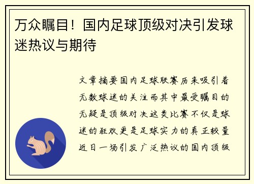 万众瞩目！国内足球顶级对决引发球迷热议与期待