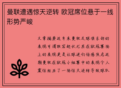 曼联遭遇惊天逆转 欧冠席位悬于一线形势严峻